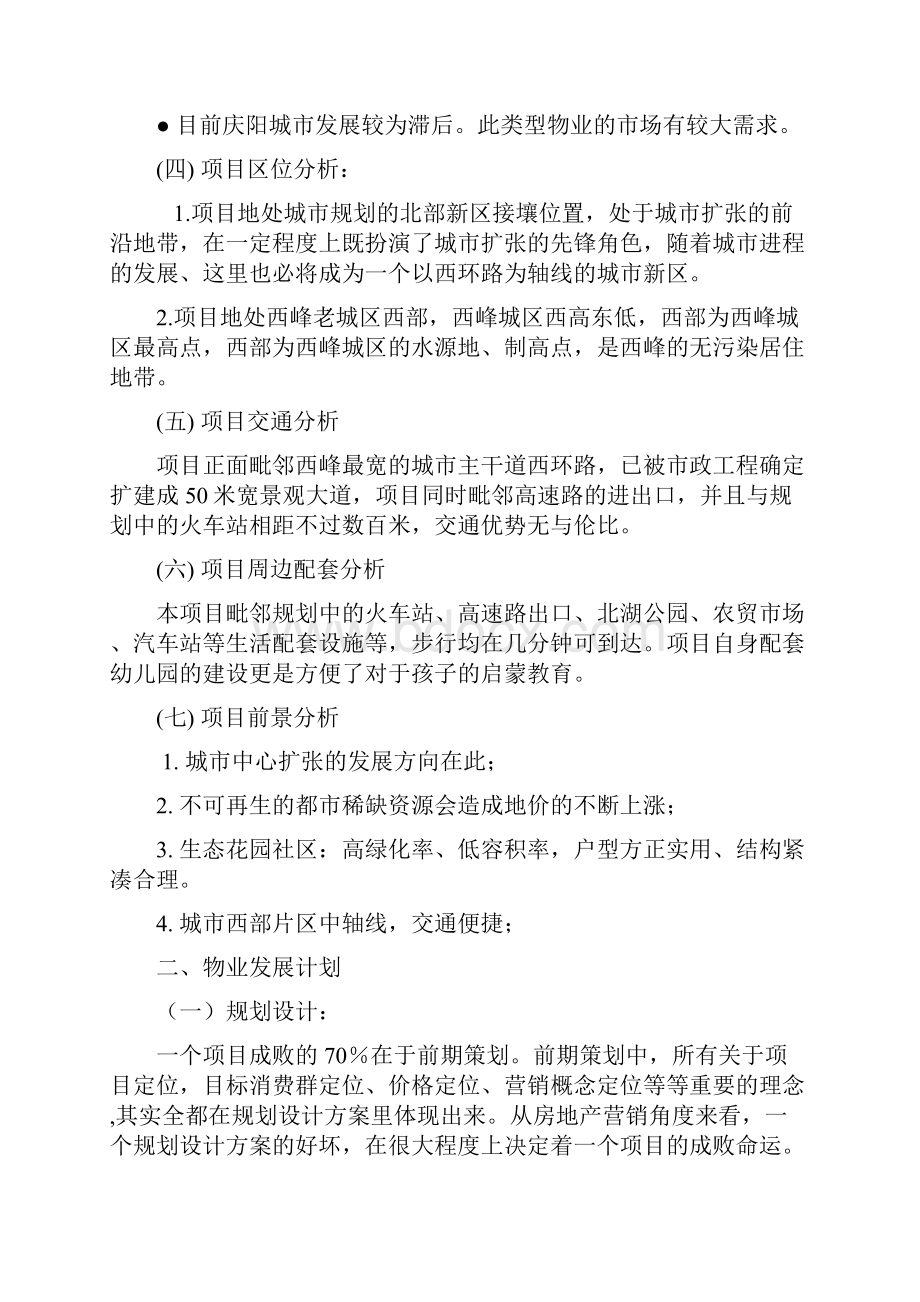 锦绣花园营销方案.docx_第2页