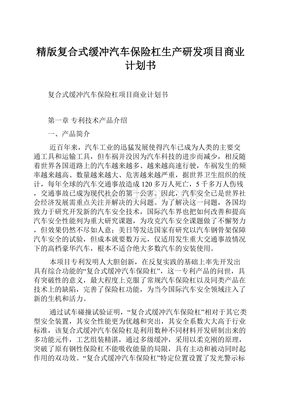 精版复合式缓冲汽车保险杠生产研发项目商业计划书.docx_第1页