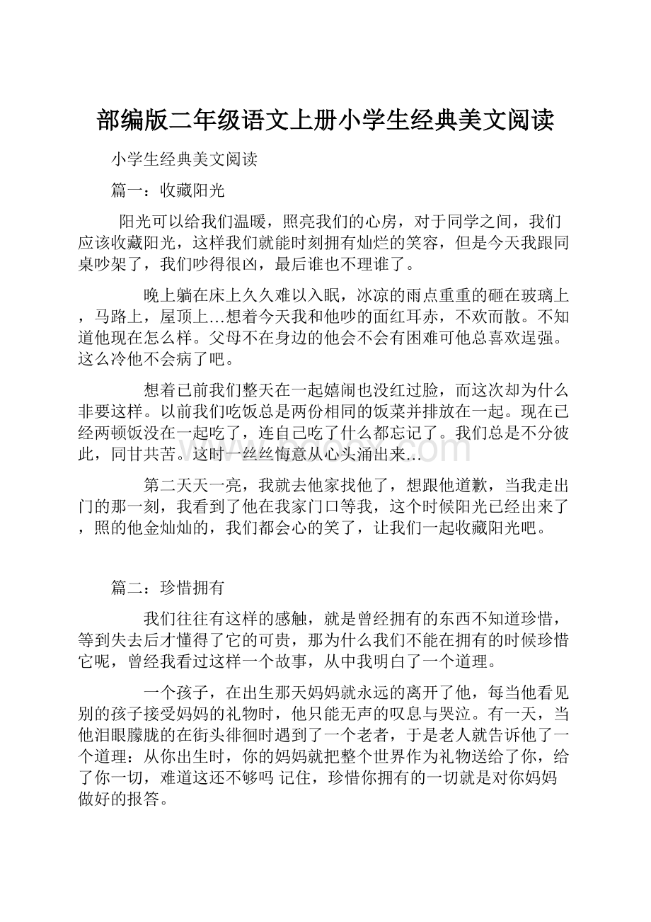 部编版二年级语文上册小学生经典美文阅读.docx