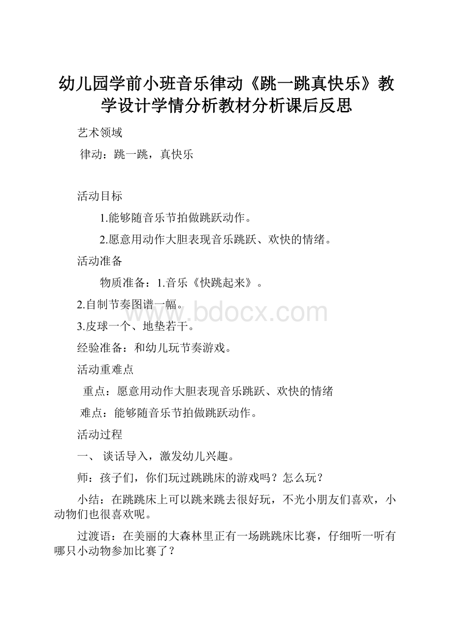 幼儿园学前小班音乐律动《跳一跳真快乐》教学设计学情分析教材分析课后反思.docx