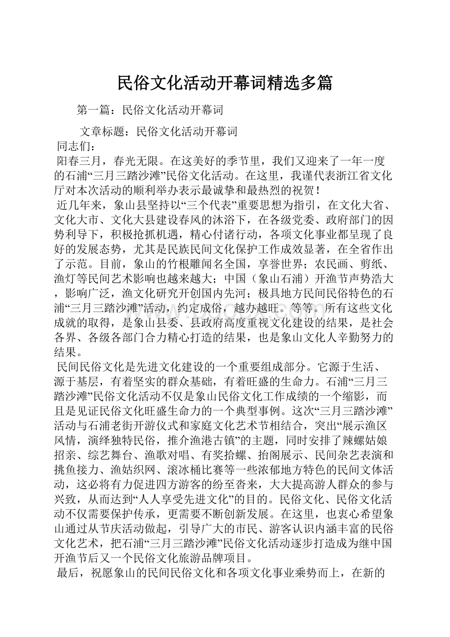 民俗文化活动开幕词精选多篇.docx