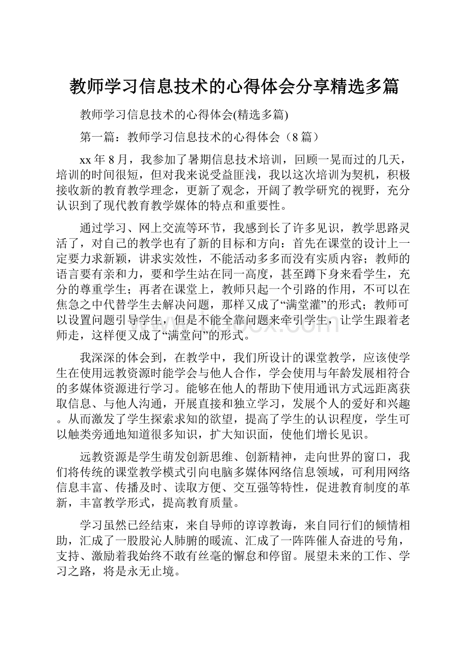 教师学习信息技术的心得体会分享精选多篇.docx