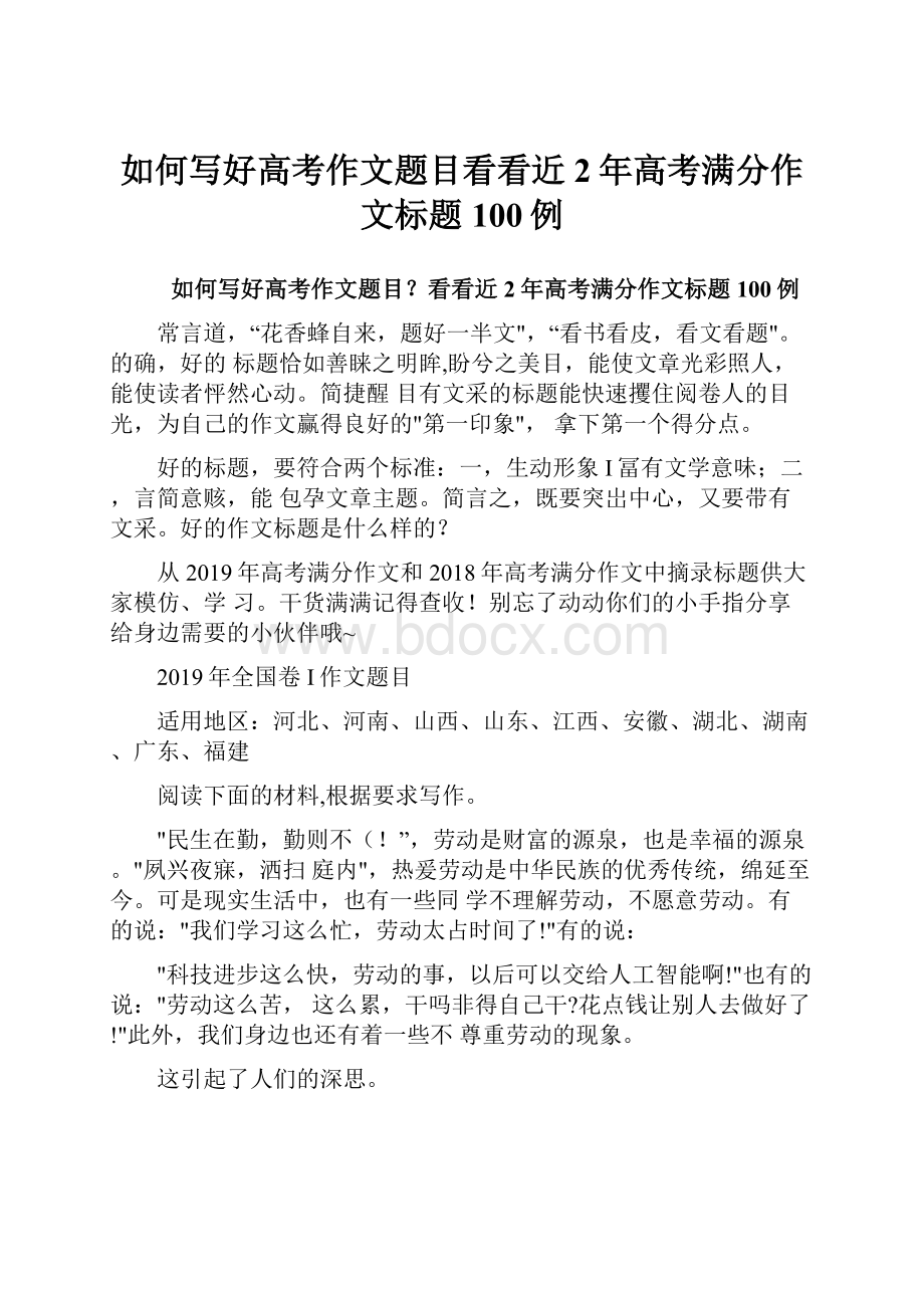 如何写好高考作文题目看看近2年高考满分作文标题100例.docx_第1页