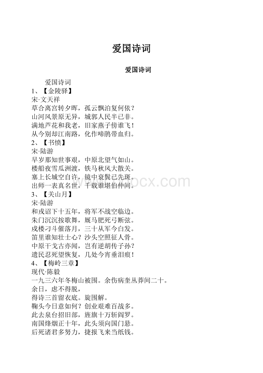 爱国诗词.docx_第1页