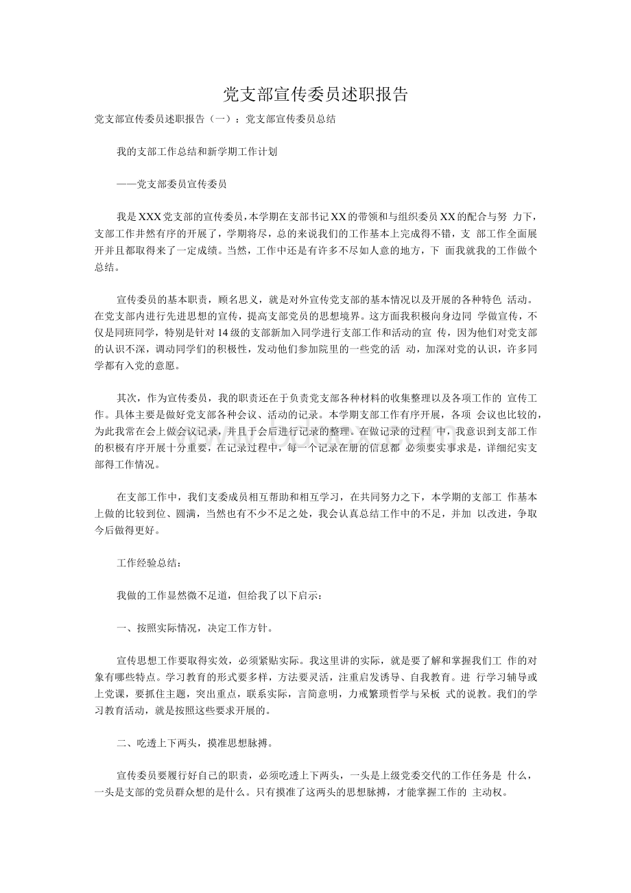 党支部宣传委员述职报告.docx_第1页