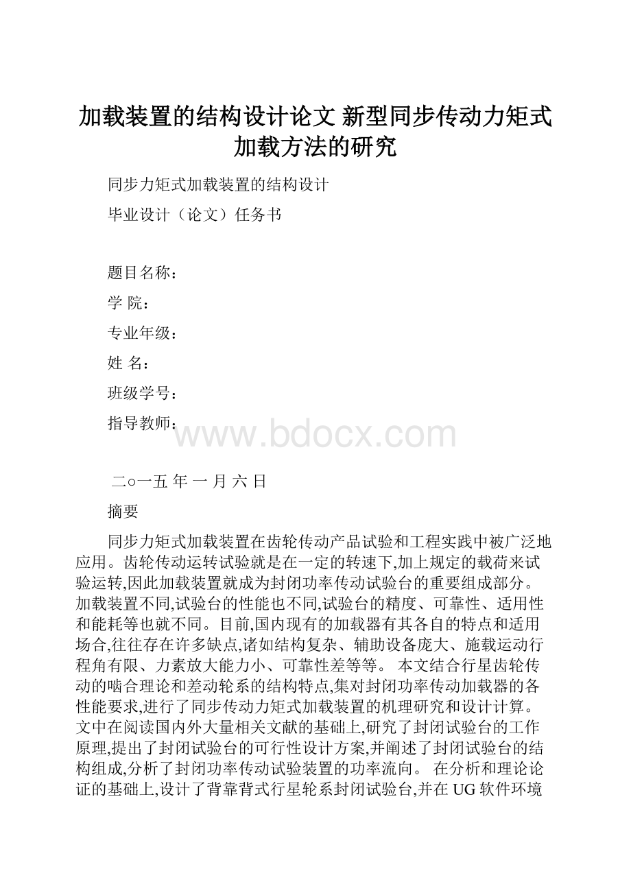 加载装置的结构设计论文 新型同步传动力矩式加载方法的研究.docx