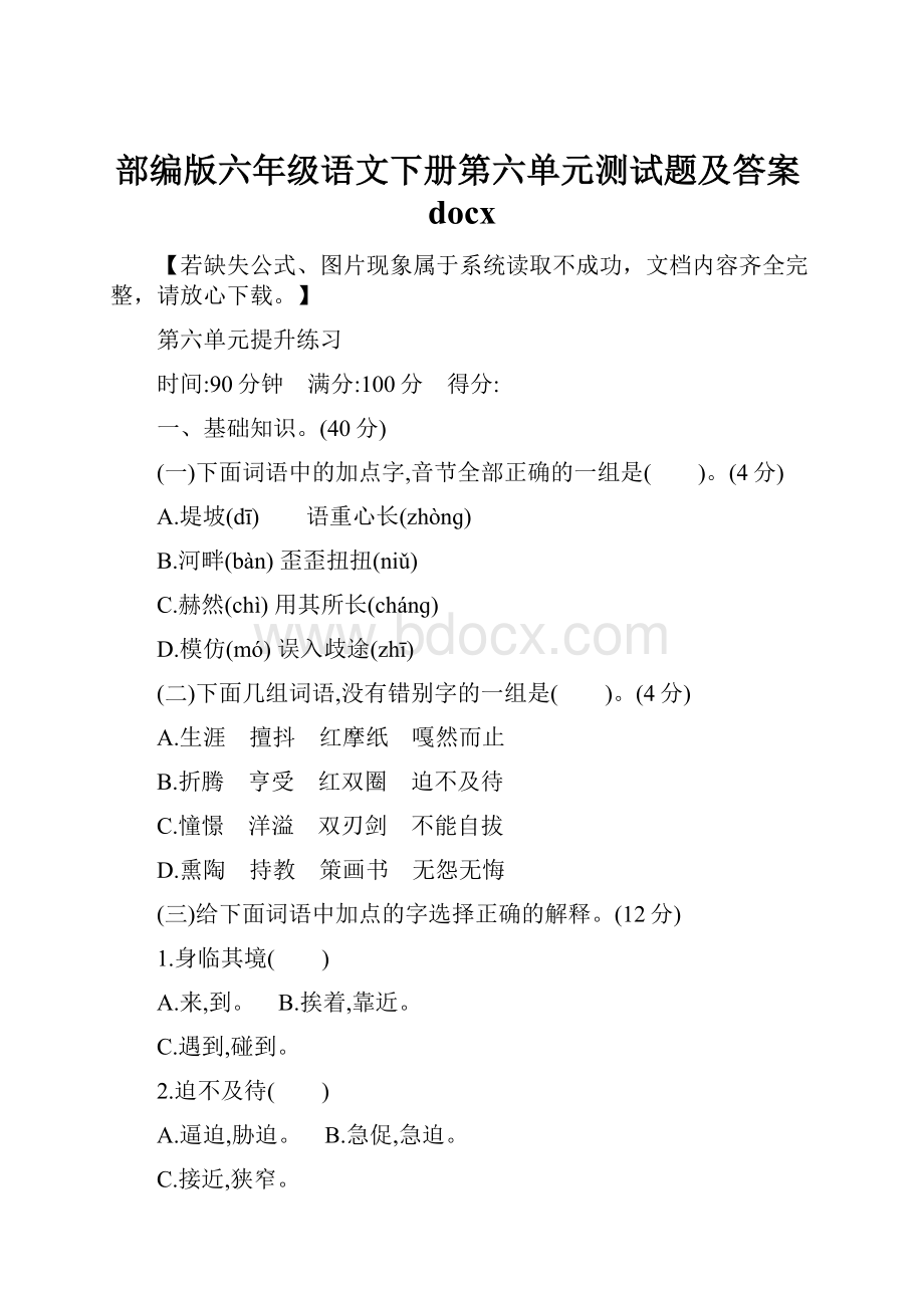 部编版六年级语文下册第六单元测试题及答案docx.docx_第1页