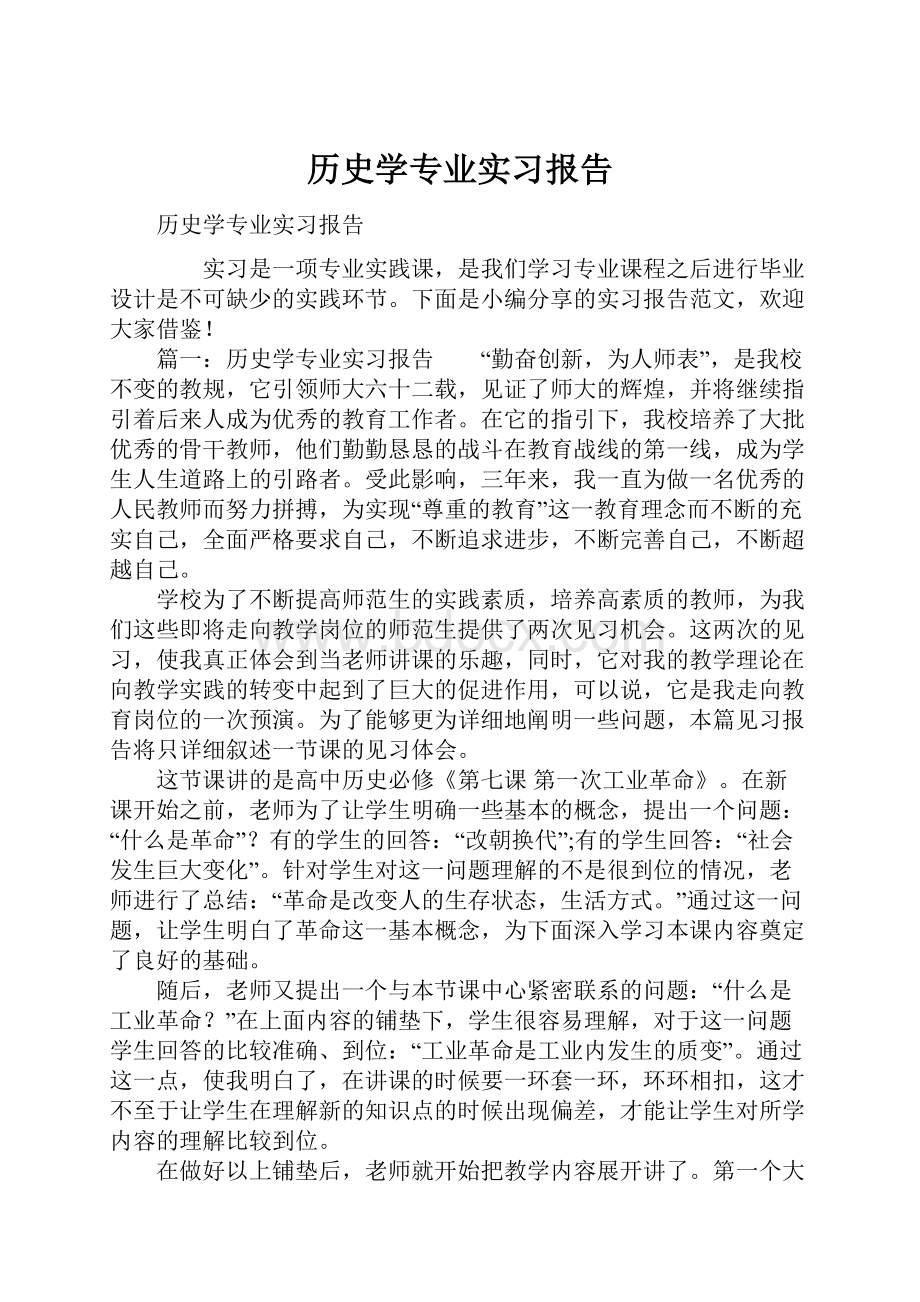 历史学专业实习报告.docx_第1页