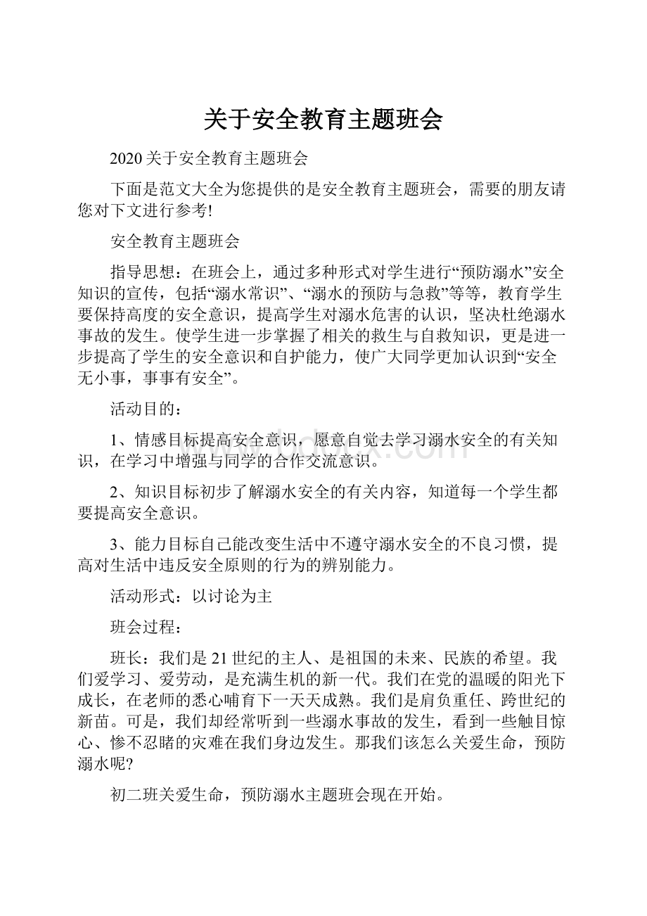 关于安全教育主题班会.docx