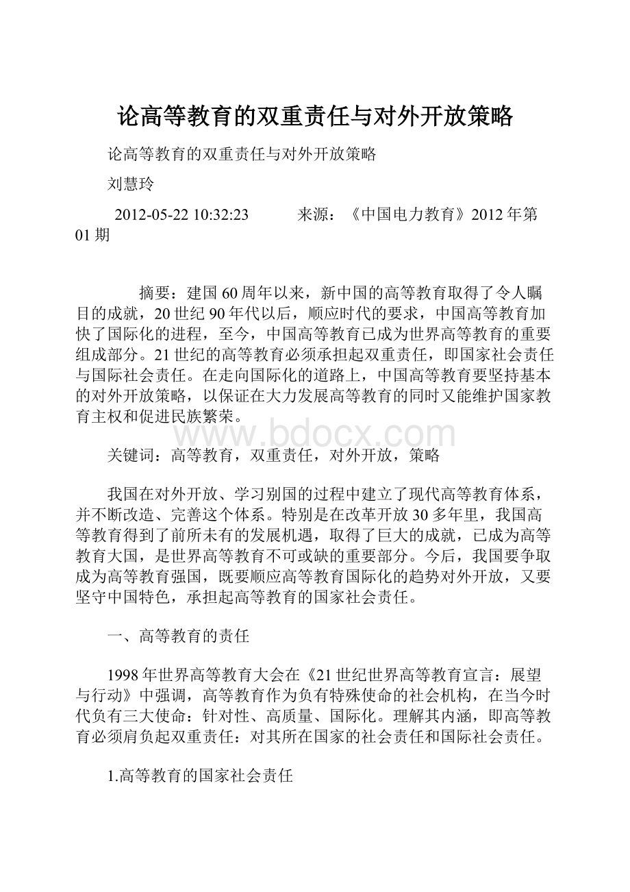 论高等教育的双重责任与对外开放策略.docx