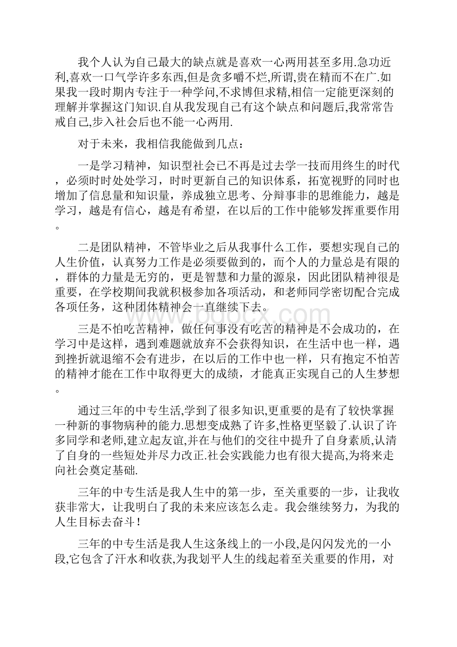 中专毕业个人鉴定.docx_第2页