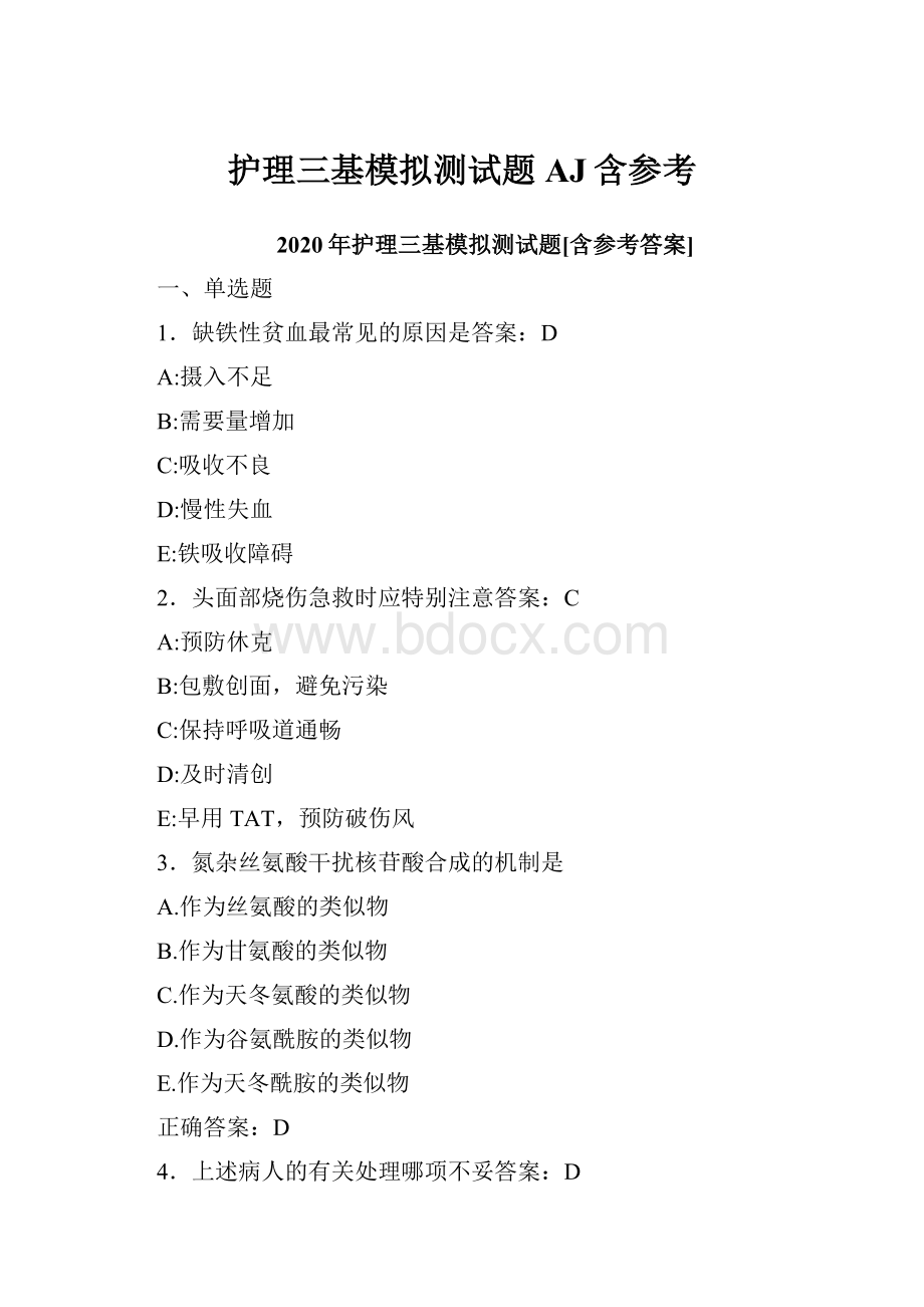 护理三基模拟测试题AJ含参考.docx_第1页