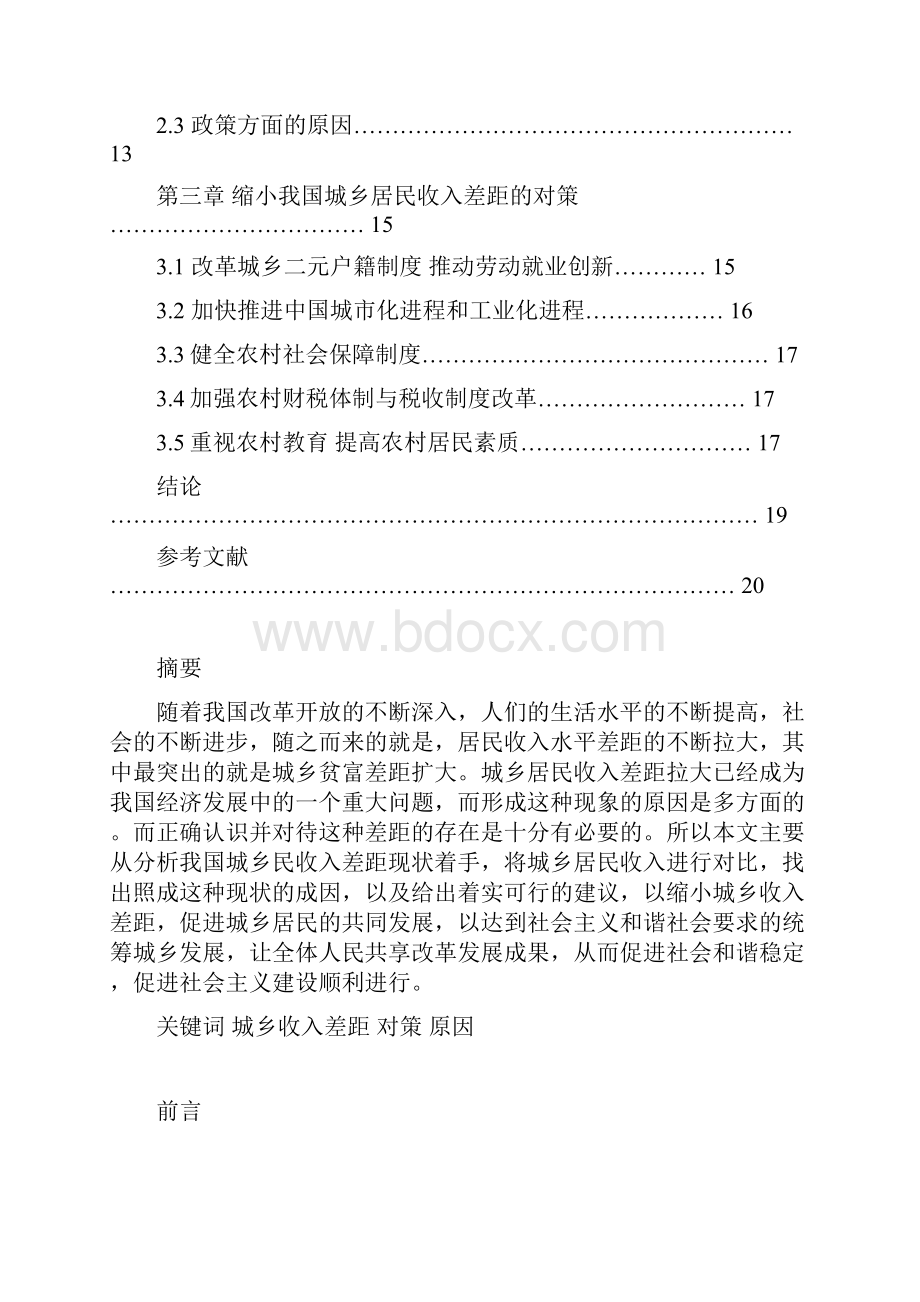 我国城乡居民收入差距不断扩大的原因及对策研究.docx_第2页