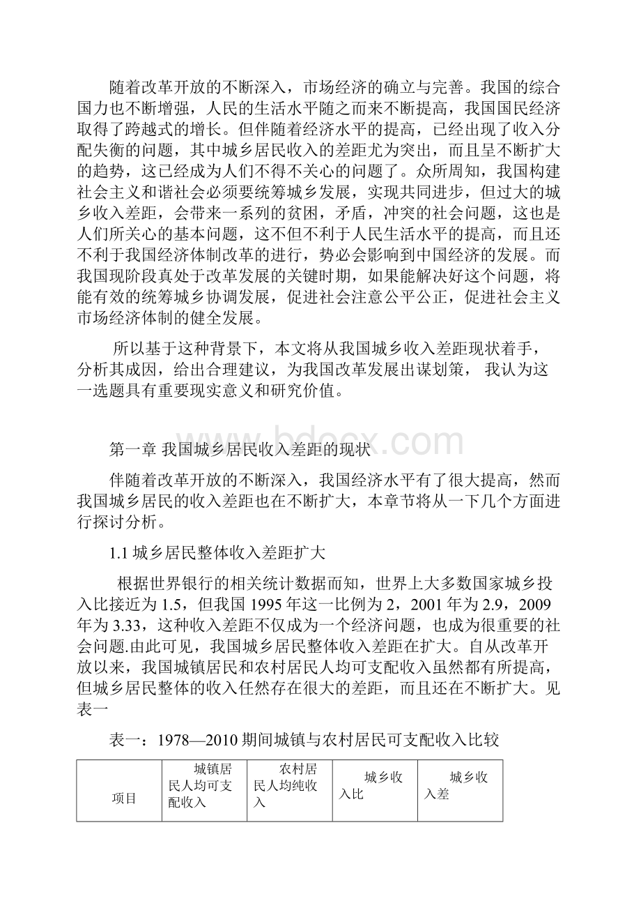 我国城乡居民收入差距不断扩大的原因及对策研究.docx_第3页