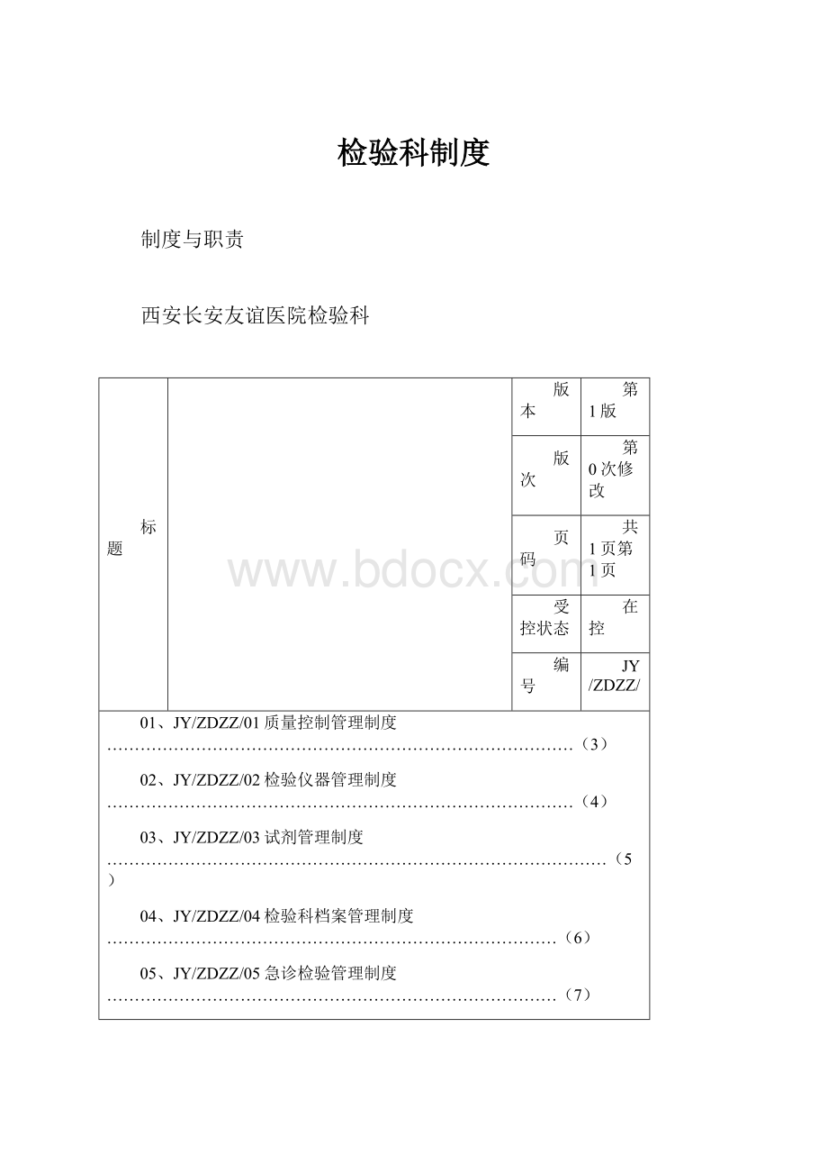 检验科制度.docx