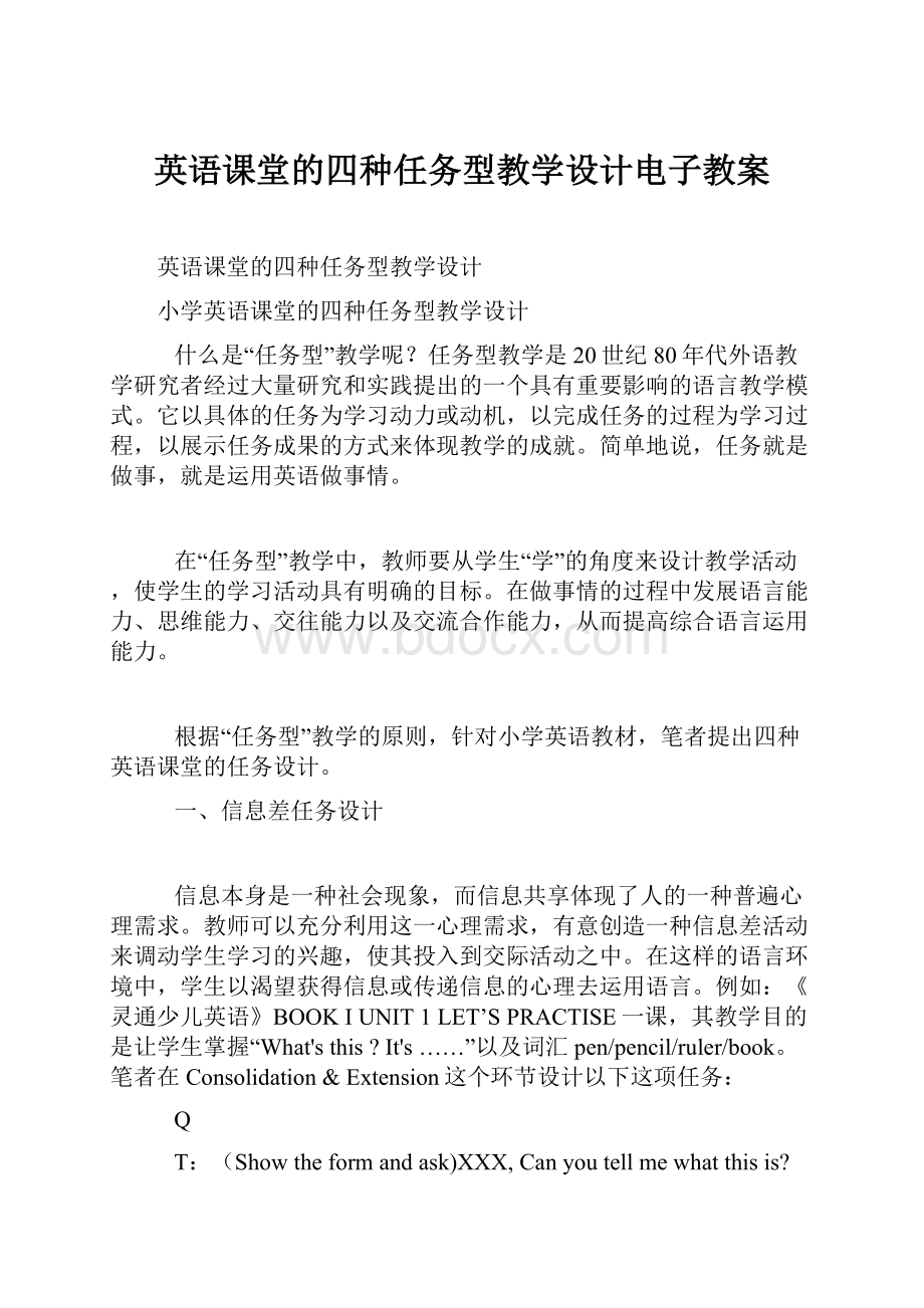 英语课堂的四种任务型教学设计电子教案.docx_第1页