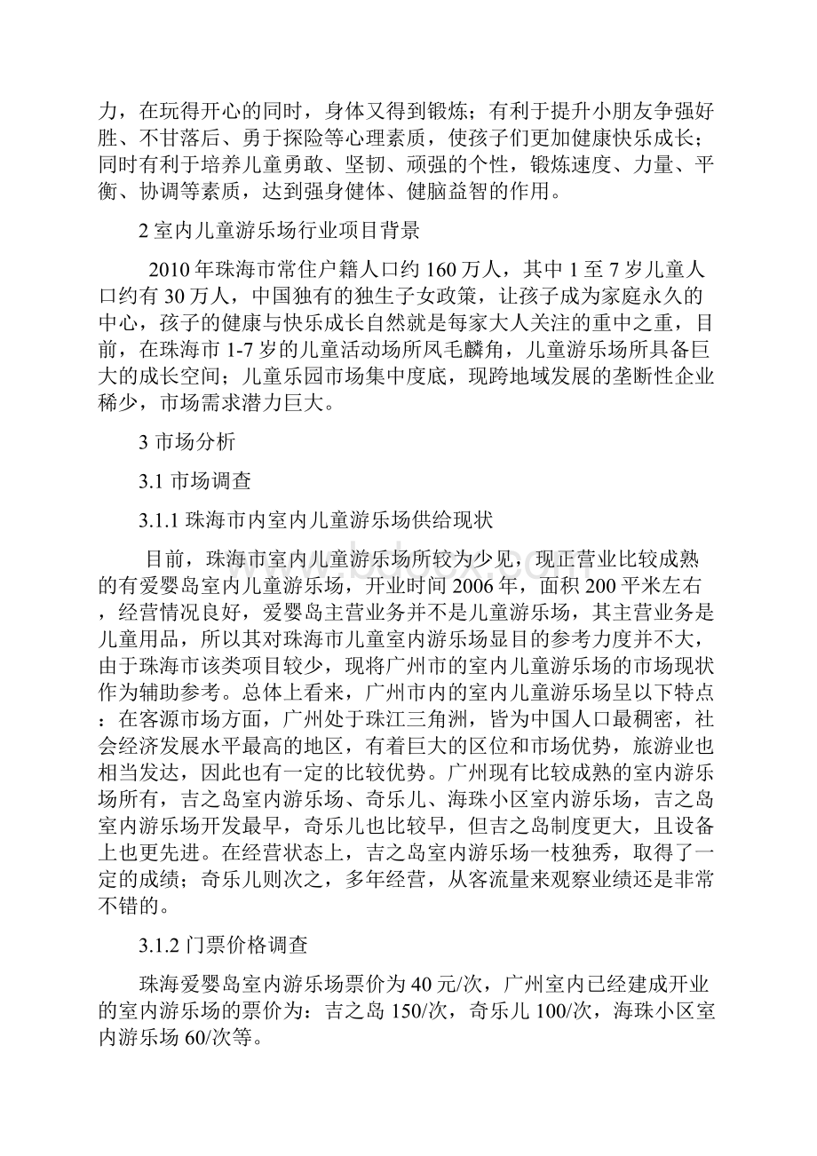 精品推荐完整版最新最权威互联网+时代室内大型儿童游乐场项目可行性报告分析.docx_第2页