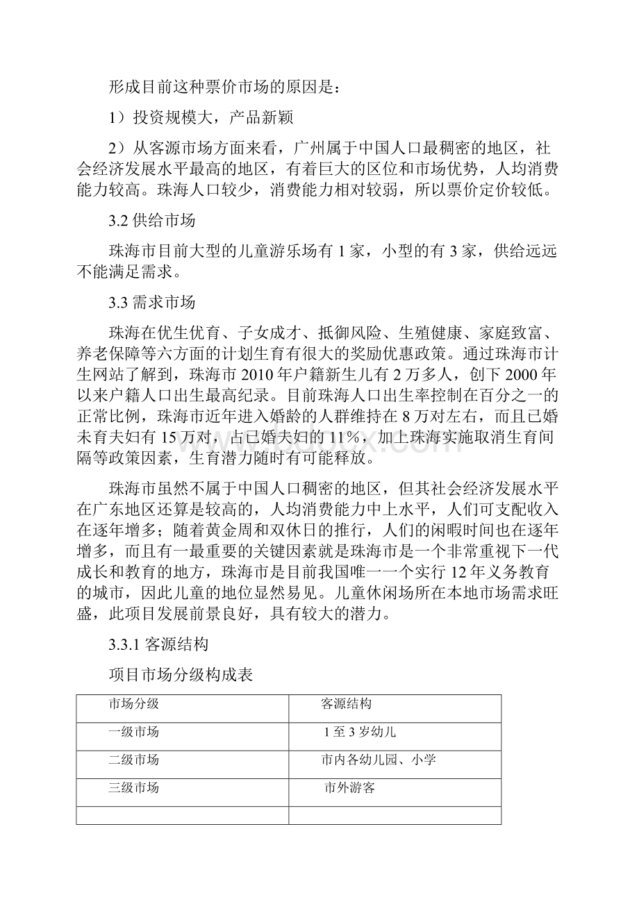 精品推荐完整版最新最权威互联网+时代室内大型儿童游乐场项目可行性报告分析.docx_第3页