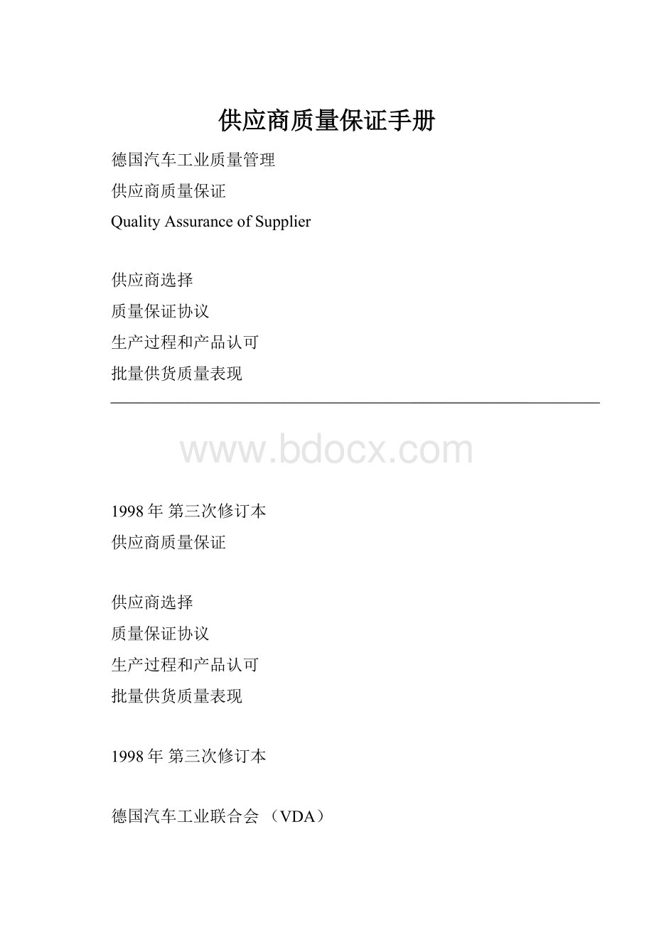 供应商质量保证手册.docx_第1页