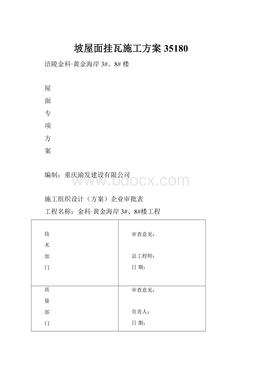 坡屋面挂瓦施工方案35180.docx