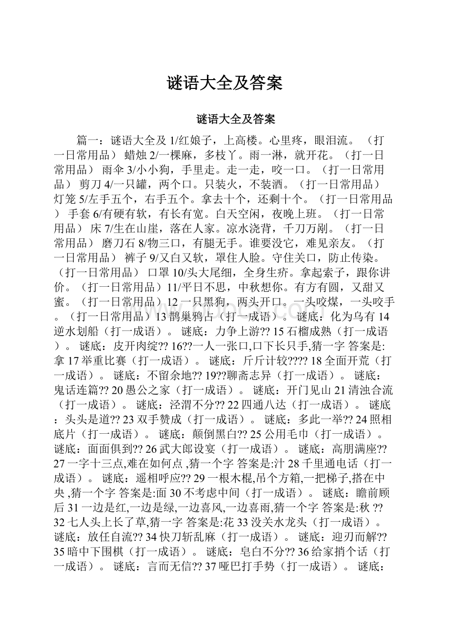 谜语大全及答案.docx