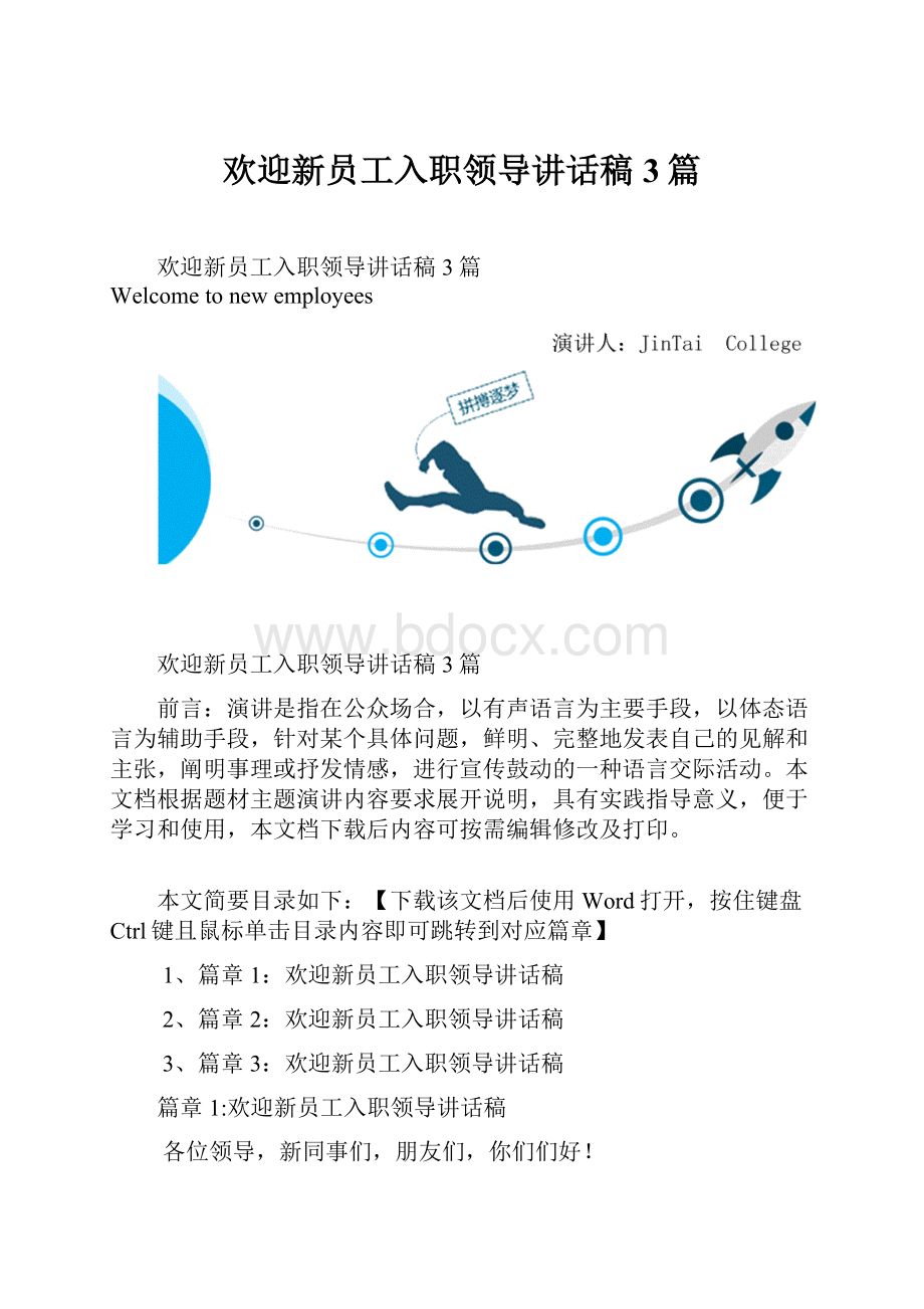 欢迎新员工入职领导讲话稿3篇.docx_第1页