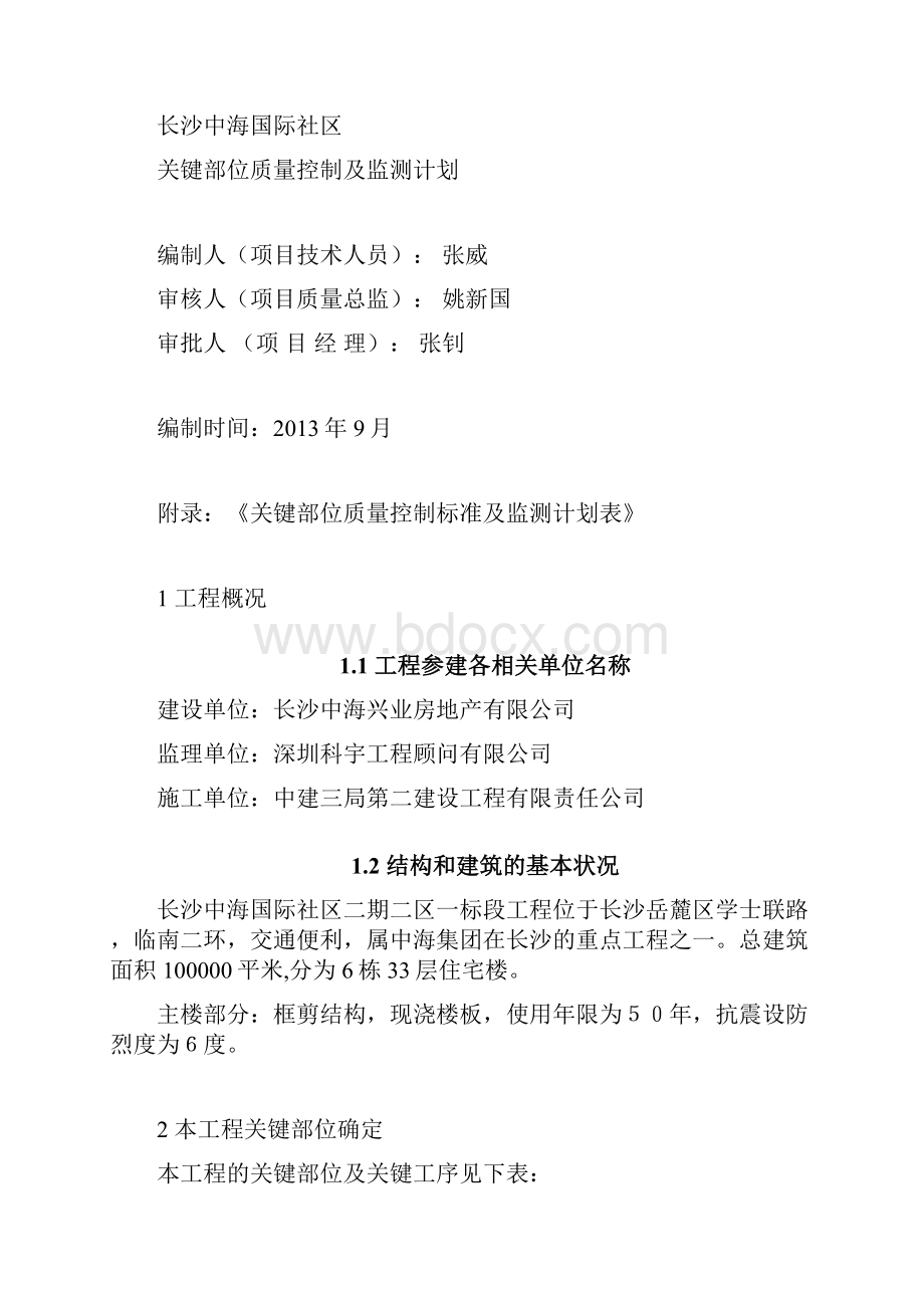 关键部位质量控制及监测计划.docx_第2页