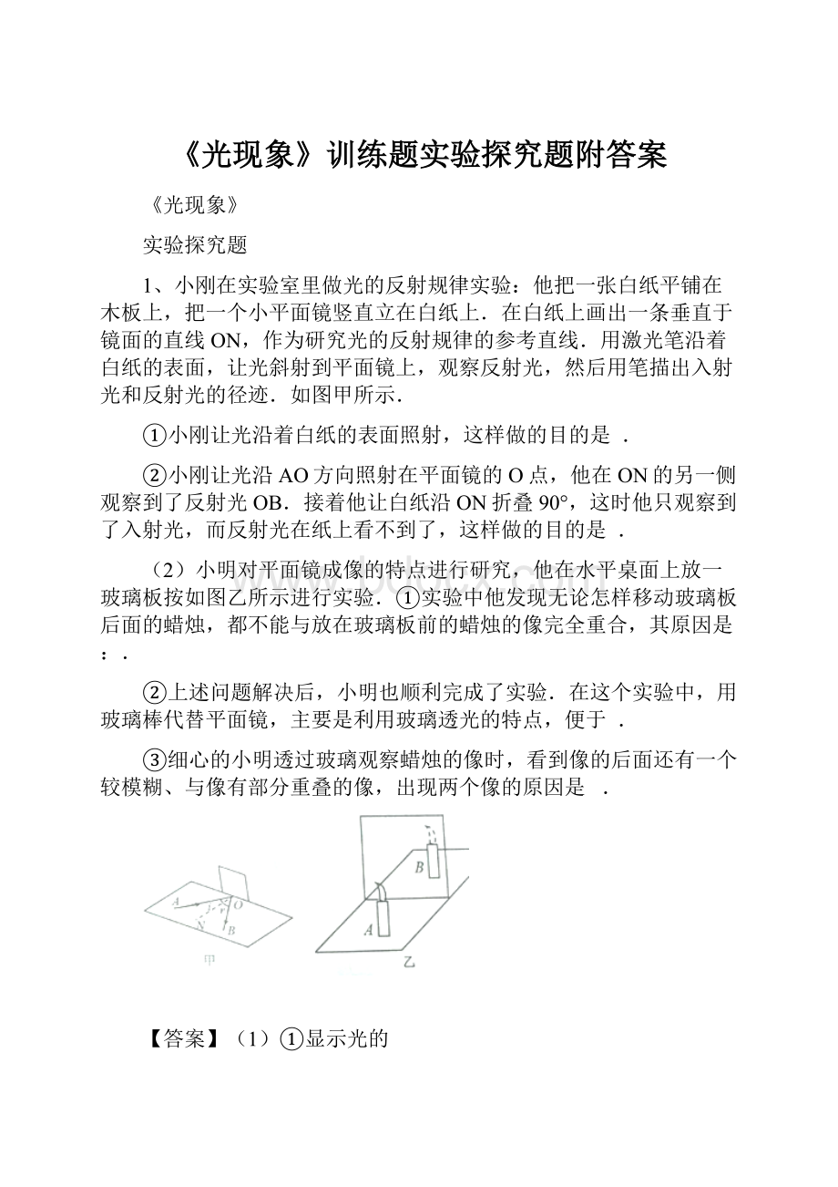 《光现象》训练题实验探究题附答案.docx