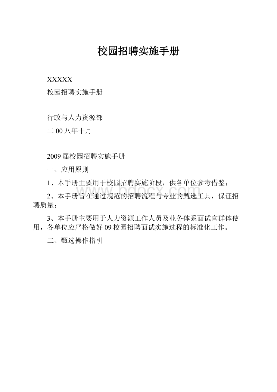 校园招聘实施手册.docx