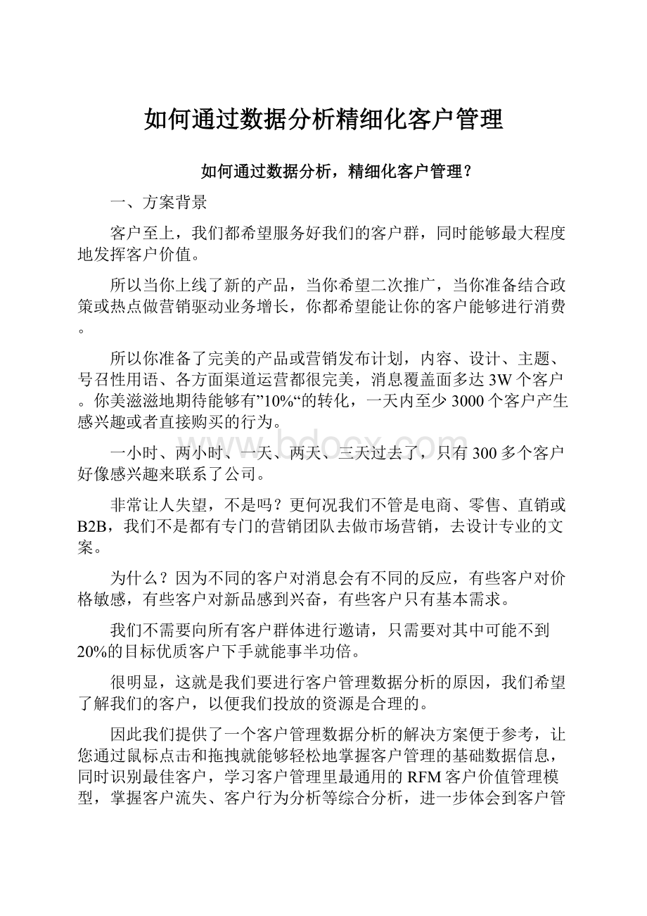 如何通过数据分析精细化客户管理.docx_第1页