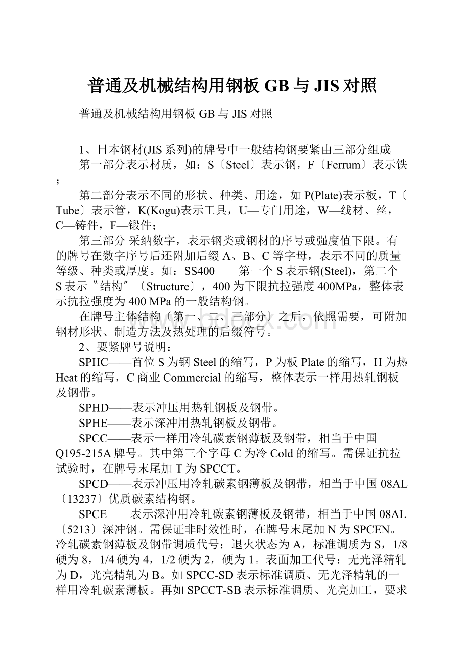 普通及机械结构用钢板GB与JIS对照.docx_第1页