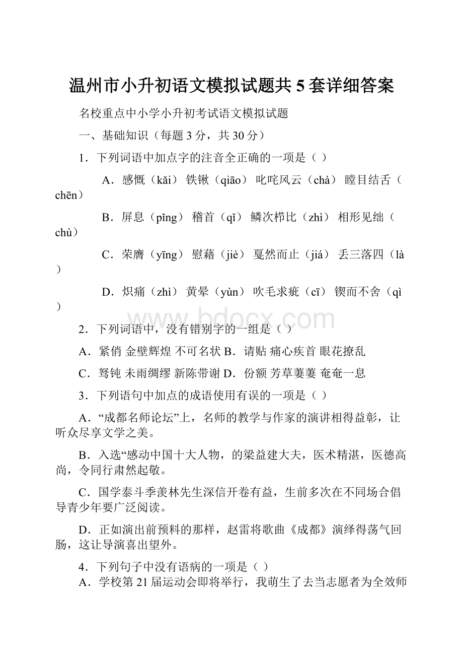 温州市小升初语文模拟试题共5套详细答案.docx_第1页