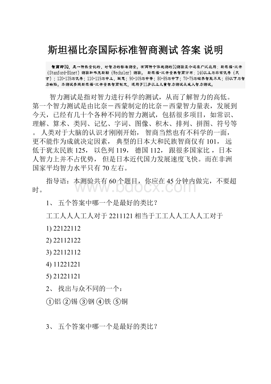 斯坦福比奈国际标准智商测试 答案 说明.docx_第1页