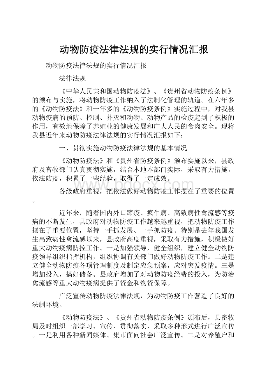 动物防疫法律法规的实行情况汇报.docx_第1页