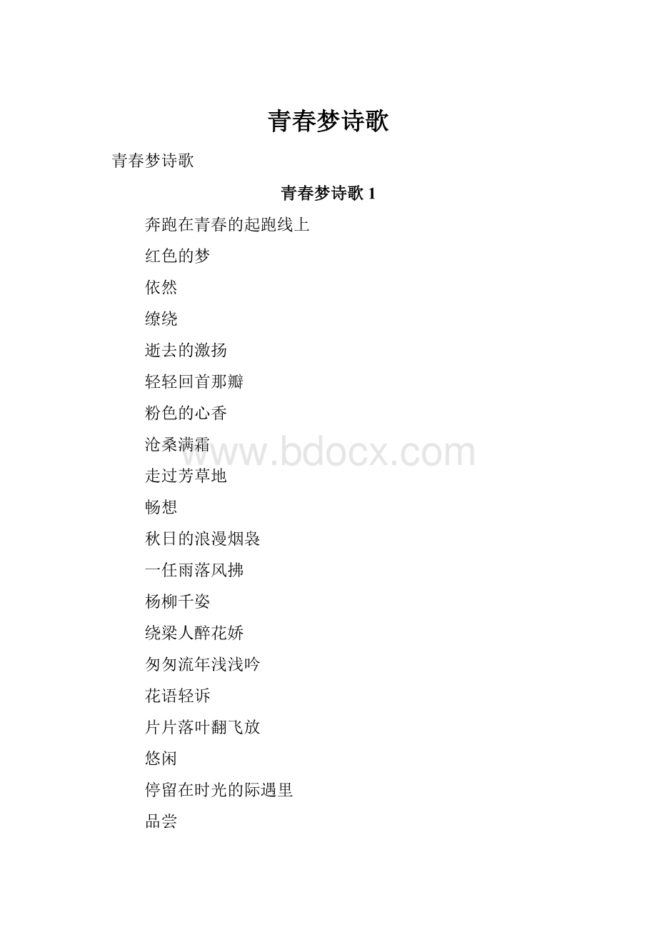 青春梦诗歌.docx_第1页