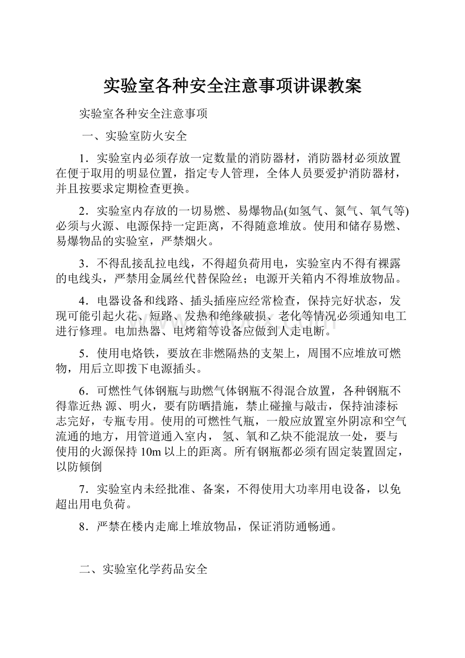 实验室各种安全注意事项讲课教案.docx