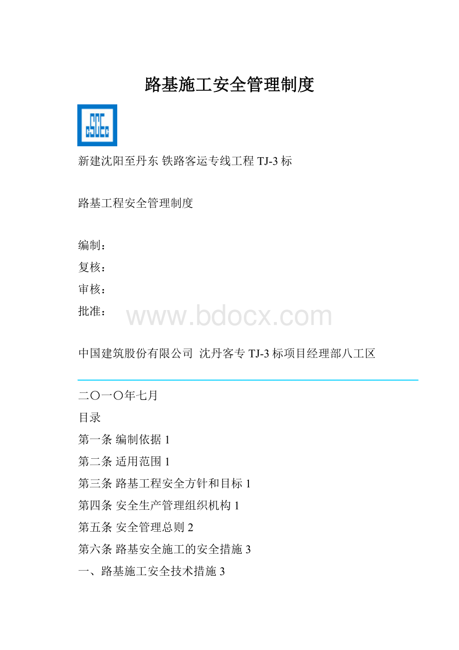 路基施工安全管理制度.docx_第1页