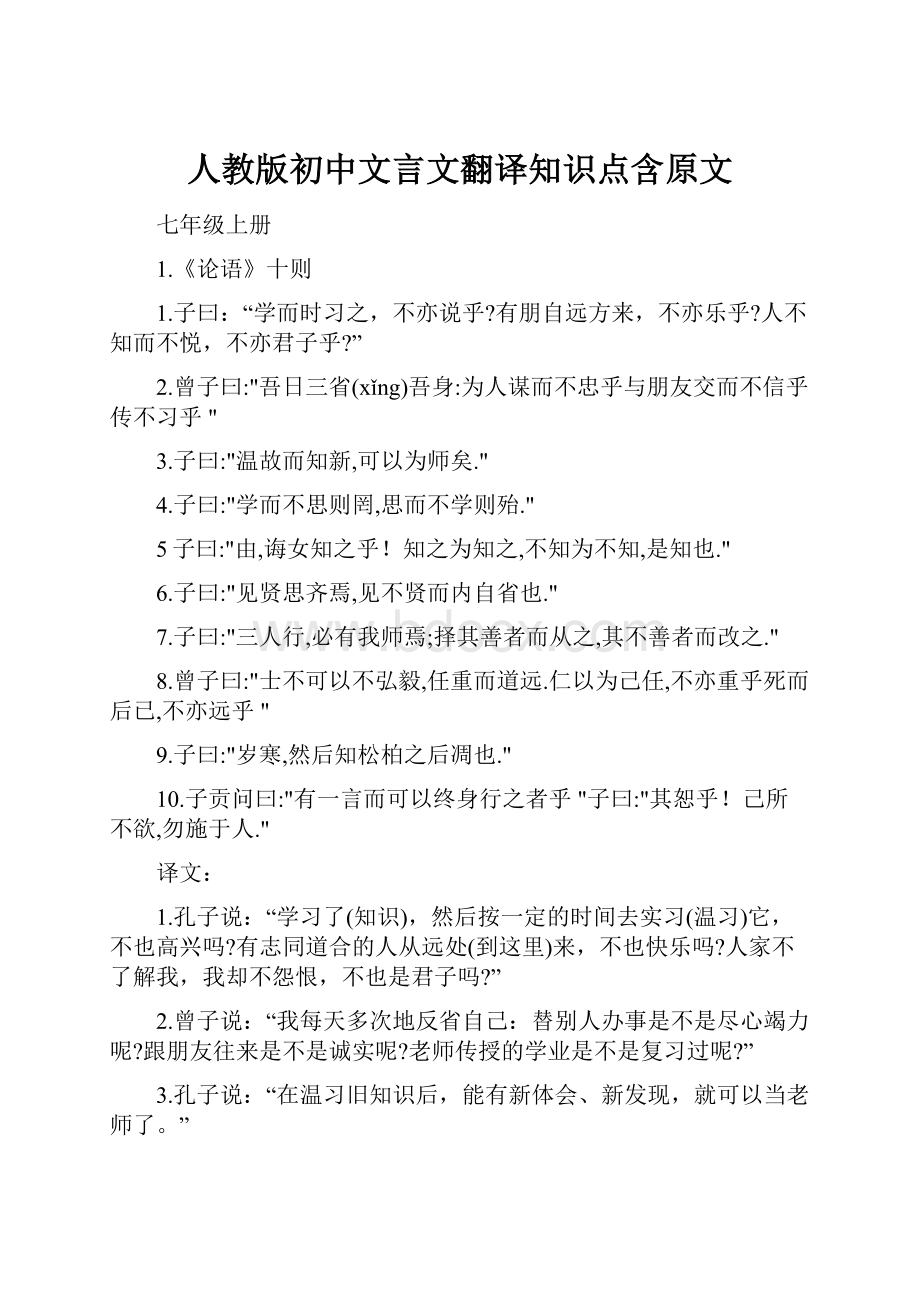 人教版初中文言文翻译知识点含原文.docx_第1页