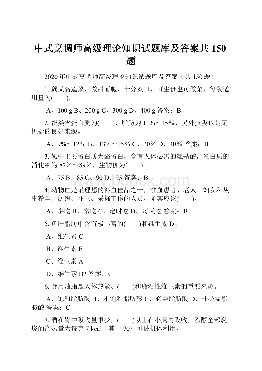 中式烹调师高级理论知识试题库及答案共150题.docx