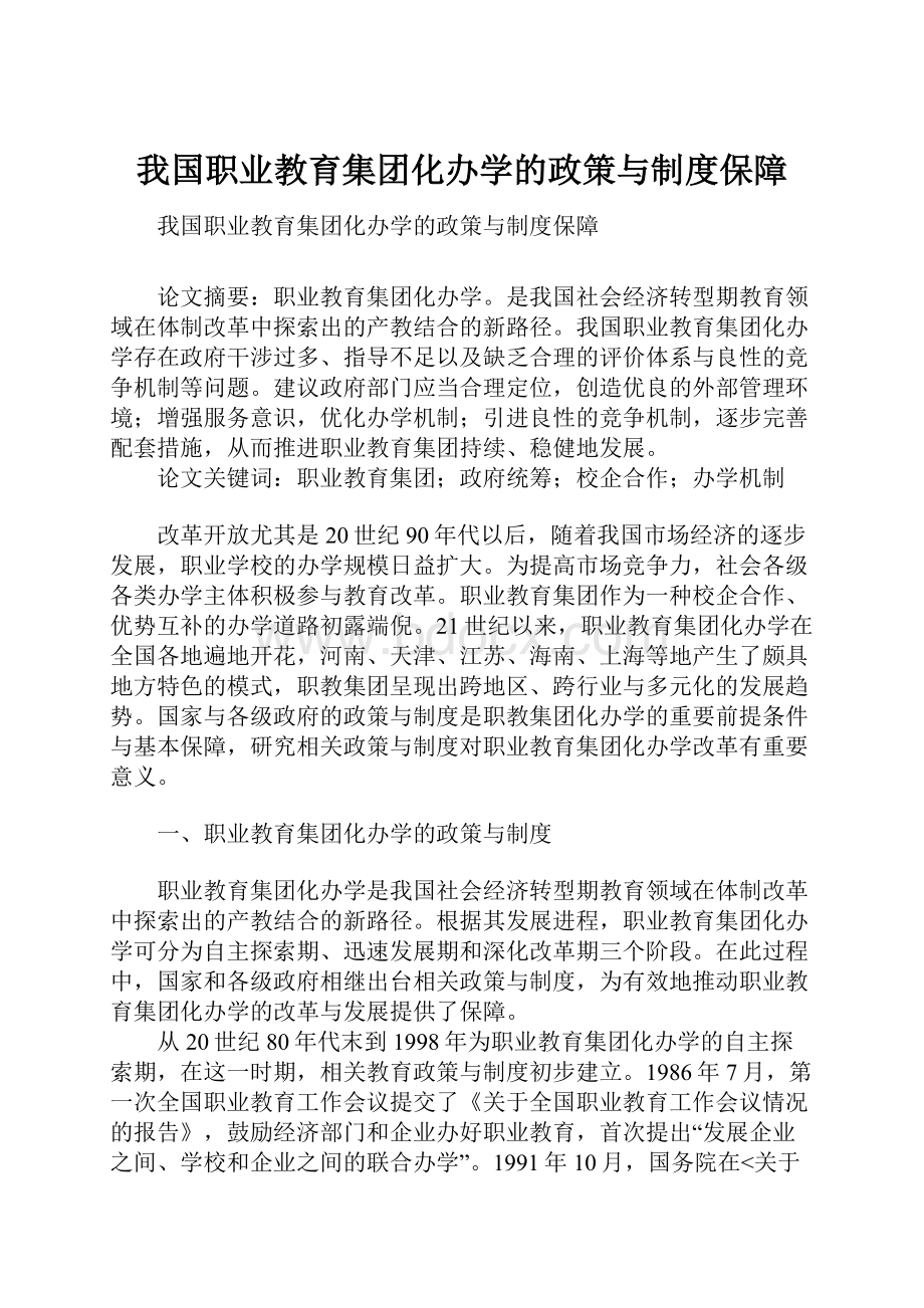 我国职业教育集团化办学的政策与制度保障.docx_第1页