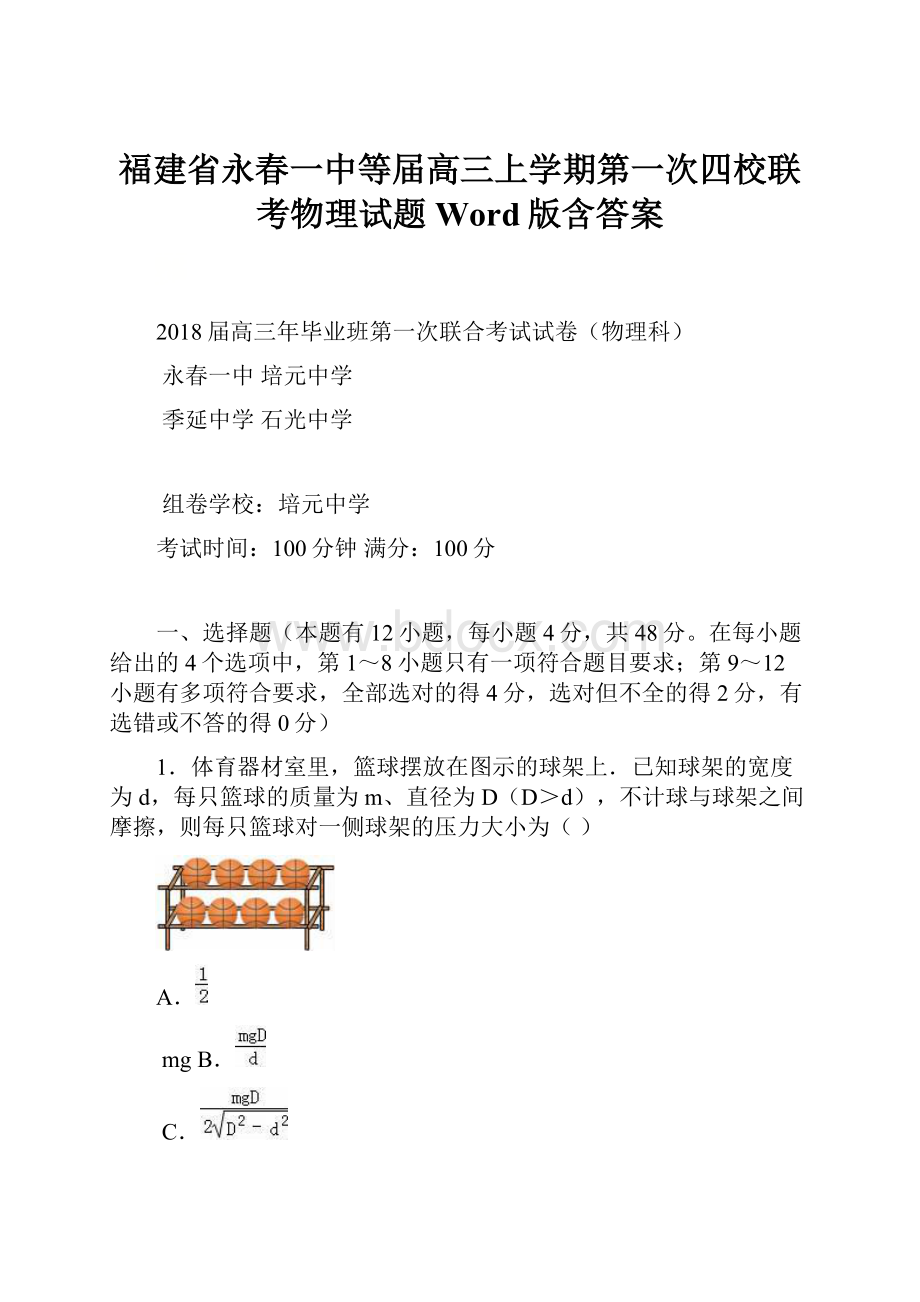 福建省永春一中等届高三上学期第一次四校联考物理试题 Word版含答案.docx_第1页