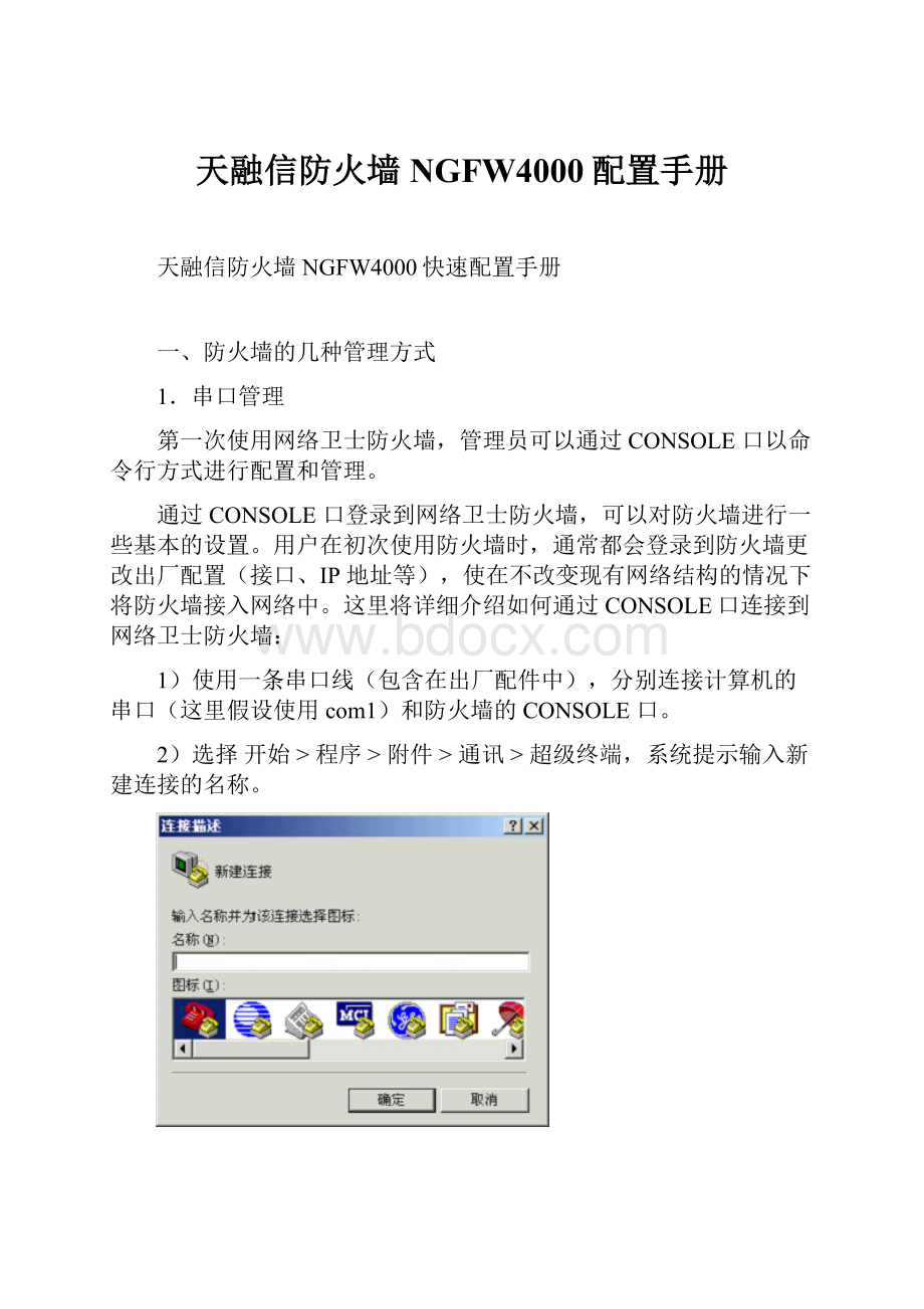 天融信防火墙NGFW4000配置手册.docx