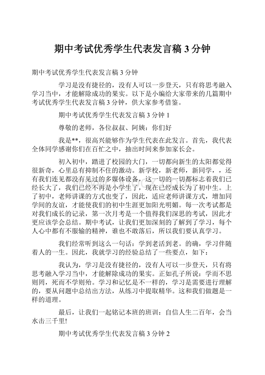 期中考试优秀学生代表发言稿3分钟.docx_第1页