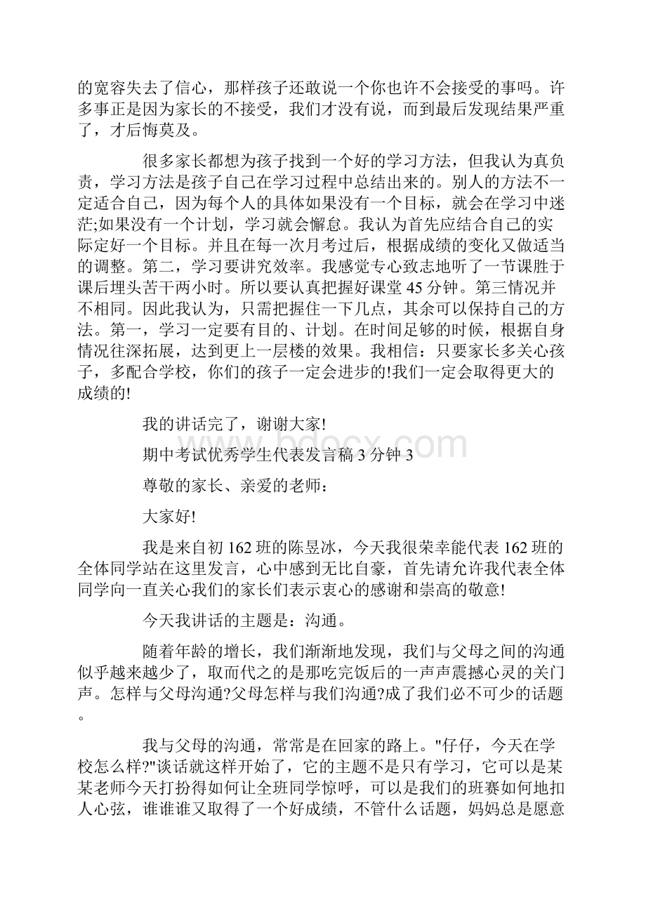 期中考试优秀学生代表发言稿3分钟.docx_第3页