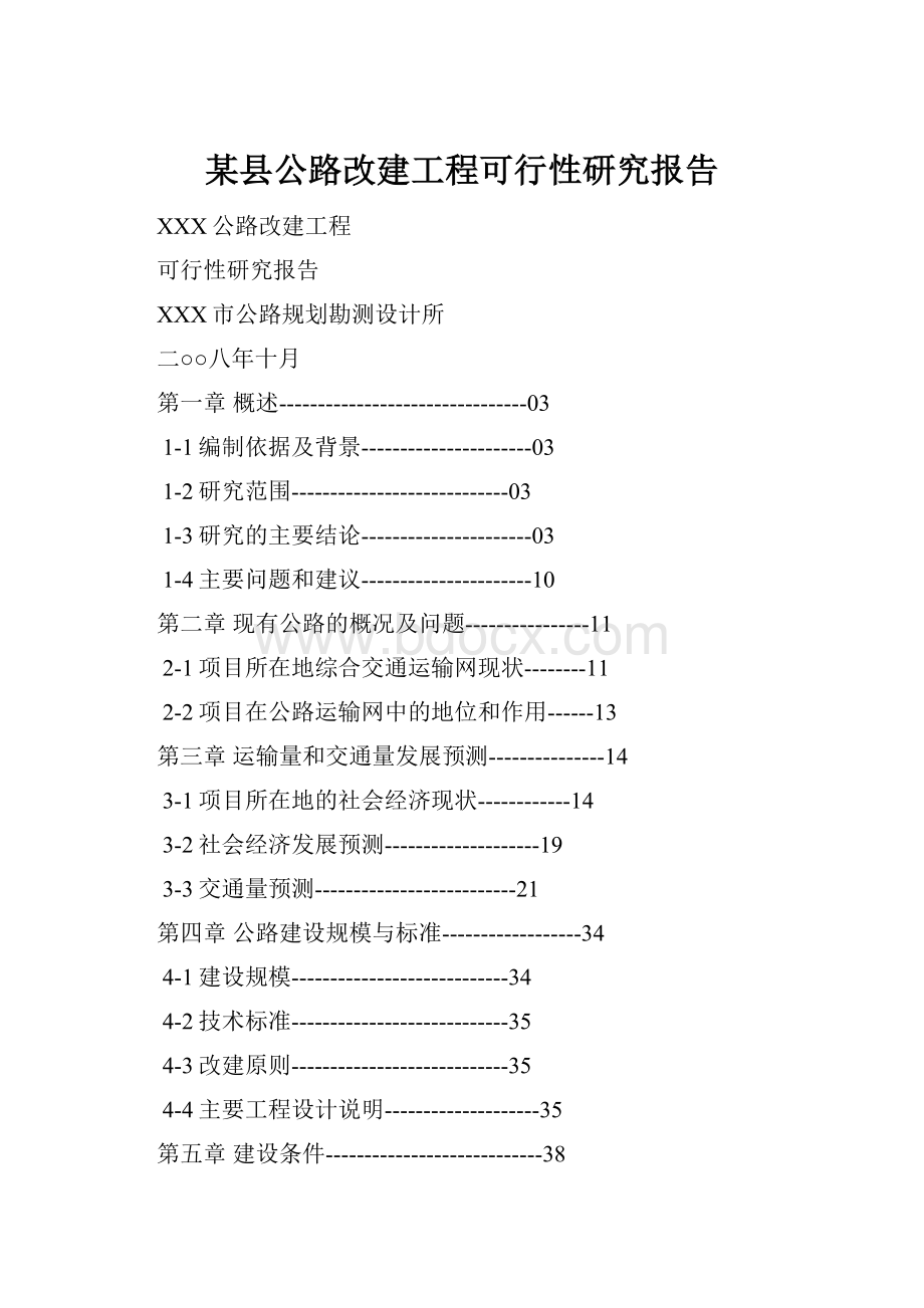 某县公路改建工程可行性研究报告.docx_第1页