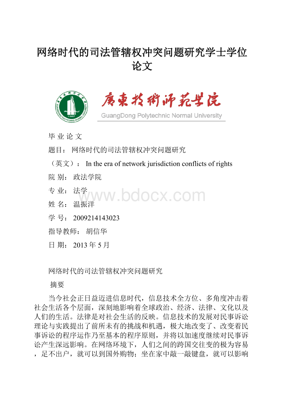 网络时代的司法管辖权冲突问题研究学士学位论文.docx_第1页