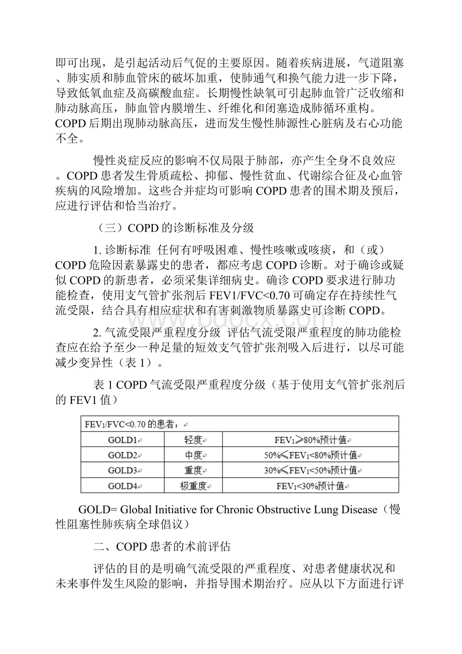 慢性阻塞性肺疾病患者非肺部手术麻醉及围术期管理专家共识版.docx_第2页