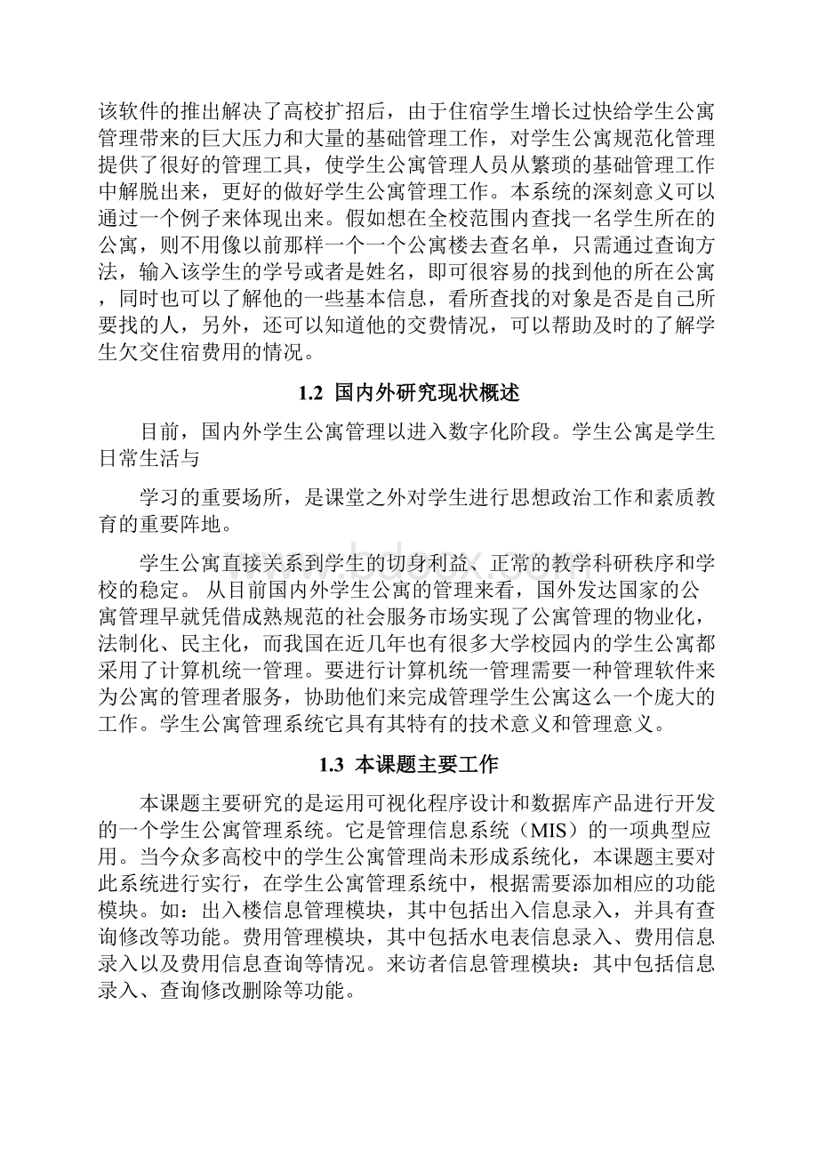 毕业设计论文学生公寓管理系统.docx_第3页