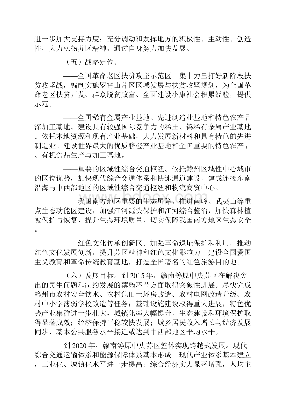 国务院关于支持赣南等原中央苏区振兴发展的若干意见.docx_第3页