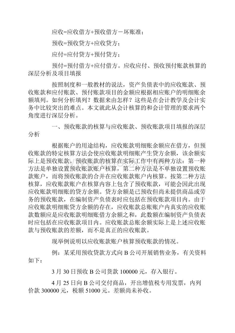 预付账款和应付账款应收账款预收账款.docx_第2页